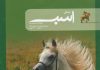 مجله دنیای اسب شماره 9