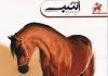 مجله دنیای اسب شماره 18