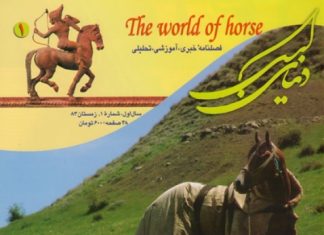 مجله دنیای اسب شماره 1