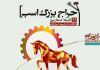 حراج بزرگ اسب با نظارت فدراسيون سواركاري