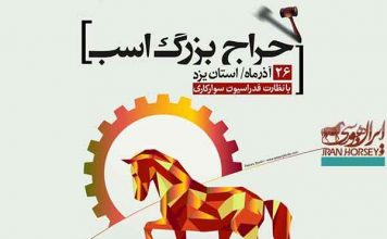 حراج بزرگ اسب با نظارت فدراسيون سواركاري