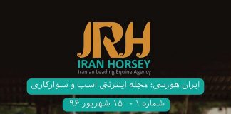 مجله اینترنتی اسب و سوارکاری ایران هورسی؛ شماره یک
