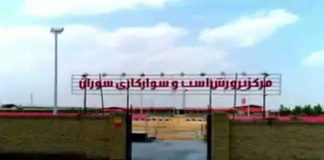 باشگاه سوارکاری سوران مشهد
