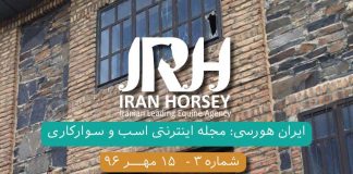 مجله اینترنتی اسب و سوارکاری ایران هورسی؛ شماره سه