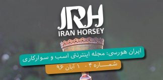 مجله اینترنتی اسب و سوارکاری ایران هورسی؛ شماره چهار