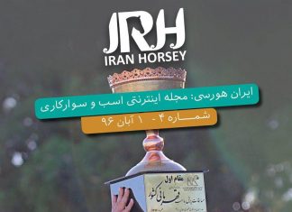 مجله اینترنتی اسب و سوارکاری ایران هورسی؛ شماره چهار
