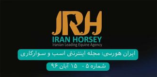 مجله اینترنتی اسب و سوارکاری ایران هورسی؛ شماره پنج