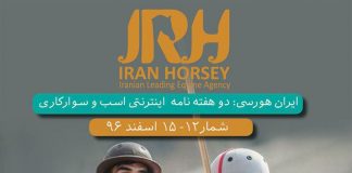 مجله اینترنتی اسب و سوارکاری ایران هورسی؛ شماره دوازده