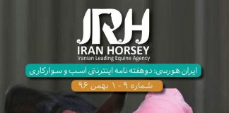 مجله اینترنتی اسب و سوارکاری ایران هورسی؛ شماره نهم