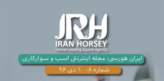 مجله اینترنتی اسب و سوارکاری ایران هورسی؛ شماره هشت