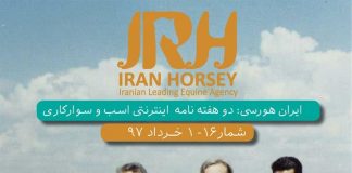 مجله اینترنتی اسب و سوارکاری ایران هورسی؛ شماره شانزده