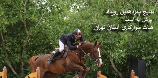 نتایج پانزدهمین رویداد پرش با اسب هیأت سوارکاری استان تهران