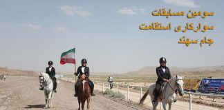 سومین مسابقات سوارکاری استقامت استان آذربایجان شرقی
