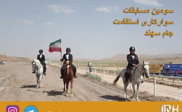سومین مسابقات سوارکاری استقامت استان آذربایجان شرقی