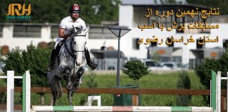نهمین دوره از مسابقات پرش استان خراسان رضوی