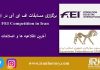 مسابقات اف ای آی در ایران 27 الی 29 تیر ماه