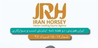 مجله اینترنتی اسب و سوارکاری ایران هورسی؛ شماره هفده