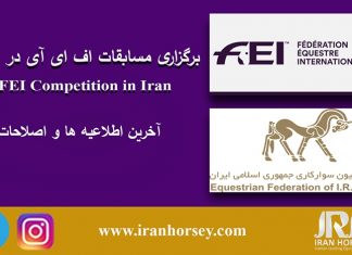 آخرین اطلاعیه ها مسابقات CSI ایران. حذف مالکین