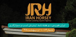 مجله اینترنتی اسب و سوارکاری ایران هورسی؛ شماره چهارده
