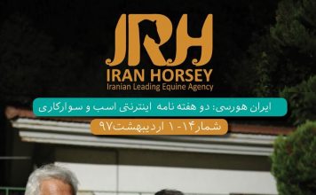 مجله اینترنتی اسب و سوارکاری ایران هورسی؛ شماره چهارده