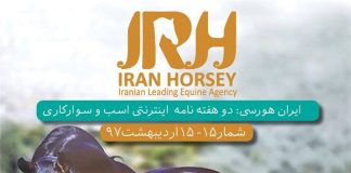 مجله اینترنتی اسب و سوارکاری ایران هورسی؛ شماره پانزده