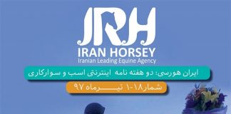 مجله اینترنتی اسب و سوارکاری ایران هورسی؛ شماره هجده
