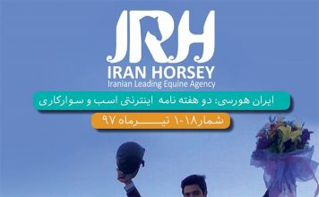 مجله اینترنتی اسب و سوارکاری ایران هورسی؛ شماره هجده