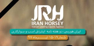 مجله اینترنتی اسب و سوارکاری ایران هورسی؛ شماره نوزده