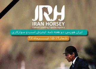 مجله اینترنتی اسب و سوارکاری ایران هورسی؛ شماره نوزده