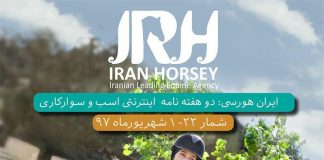 مجله اینترنتی اسب و سوارکاری ایران هورسی؛ شماره بیست و دو