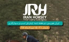 مجله اینترنتی اسب و سوارکاری ایران هورسی؛ شماره بیست و یک