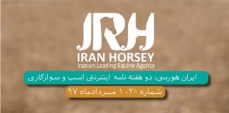 مجله اینترنتی اسب و سوارکاری ایران هورسی؛ شماره بیست