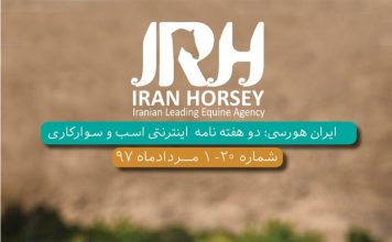 مجله اینترنتی اسب و سوارکاری ایران هورسی؛ شماره بیست