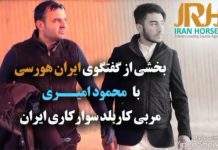 بخشی از گفتگو با محمود امیری، مربی سوارکاری
