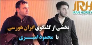 بخشی از گفتگو با محمود امیری، مربی سوارکاری