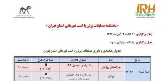 بخشنامه مسابقات پرش با اسب قهرمانی استان تهران