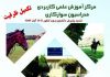 اطلاعیه مرکزآموزش علمی کاربردی فدراسیون سوارکاری