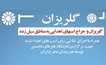 برگزاری گلریزان و مزایده اسب های اهدایی جهت کمک به سیل زدگان