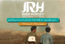 مجله اینترنتی اسب و سوارکاری ایران هورسی؛ شماره بیست و پنج
