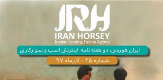 مجله اینترنتی اسب و سوارکاری ایران هورسی؛ شماره بیست و پنج