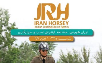 مجله اینترنتی اسب و سوارکاری ایران هورسی؛ شماره بیست و چهار