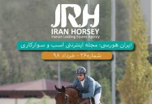 مجله اینترنتی اسب و سوارکاری ایران هورسی؛ شماره بیست و شش