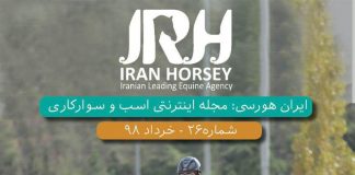 مجله اینترنتی اسب و سوارکاری ایران هورسی؛ شماره بیست و شش