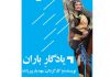 مهتاب باباحیدری، بانوی کمانگیر روی اسب به فیلم داستانی ” یادگار باران ” پیوست.