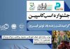 انجمن حفاظت از اسب کاسپین برگزار می کند: