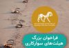 فراخوان گزارش عملکرد هیئت های سوارکاری کشور