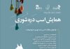 فراخوان دریافت مقالات تخصصی همایش اسب دره شوری