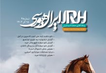 مجله اینترنتی اسب و سوارکاری ایران هورسی؛ شماره بیست وهشت
