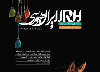 مجله اینترنتی اسب و سوارکاری ایران هورسی؛ شماره بیست ونه
